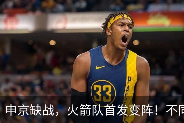 申京缺战，火箭队首发变阵！不同风格首发2选1，饼皇+谢泼德争锋
