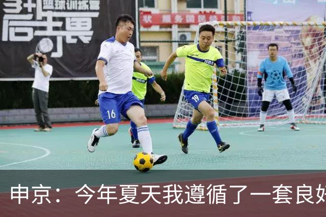 申京：今年夏天我遵循了一套良好的饮食计划 现在我处于最佳状态