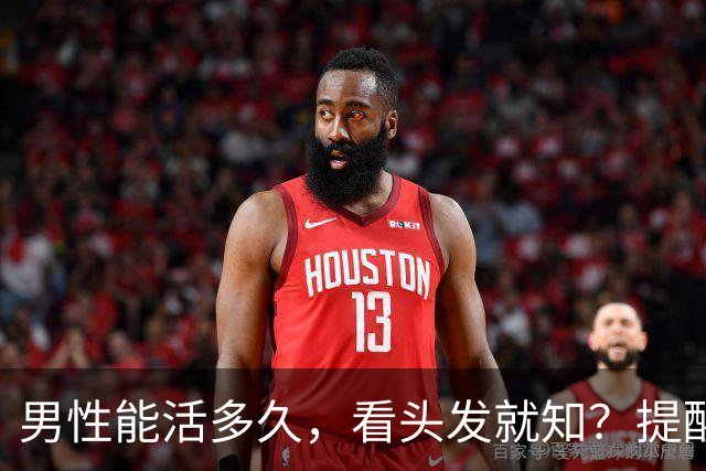 男性能活多久，看头发就知？提醒：若有这4症状，尽早引起重视！