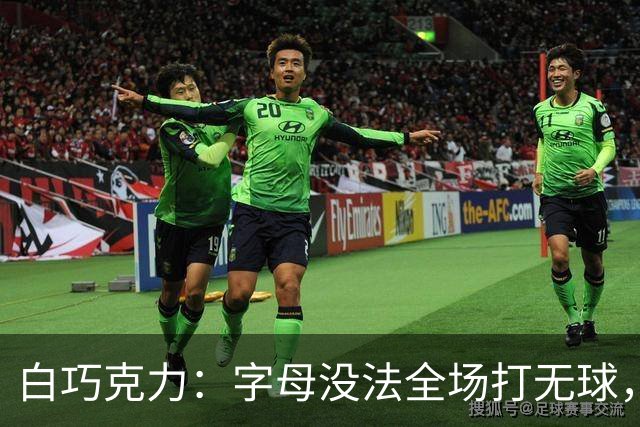 白巧克力：字母没法全场打无球，但热火足够优秀能解决
