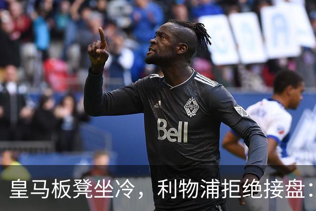 皇马板凳坐冷，利物浦拒绝接盘：阿诺德一月份冬窗无缘回归安菲尔德