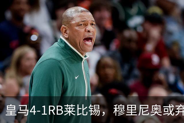 皇马4-1RB莱比锡，穆里尼奥或弃用维尼休斯，三个理由！
