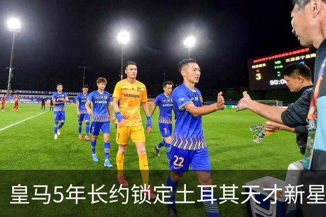 皇马5年长约锁定土耳其天才新星，或成中场新核心，三道门槛必须迈过