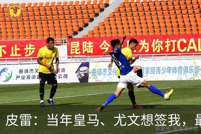 皮雷：当年皇马、尤文想签我，最终被温格说服选阿森纳