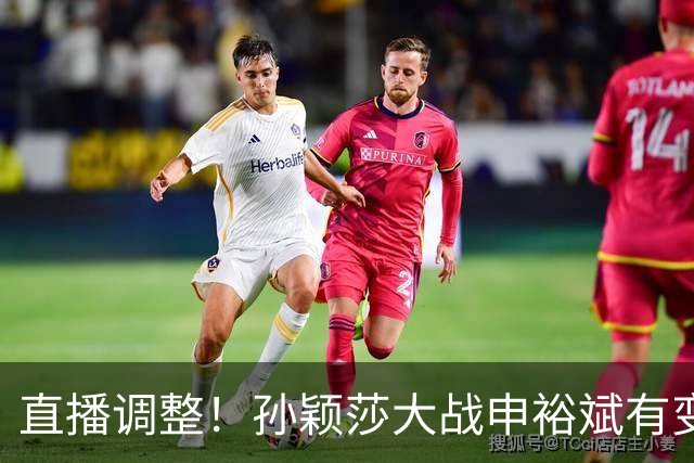 直播调整！孙颖莎大战申裕斌有变，王曼昱战陪练陈熠会不会手软？