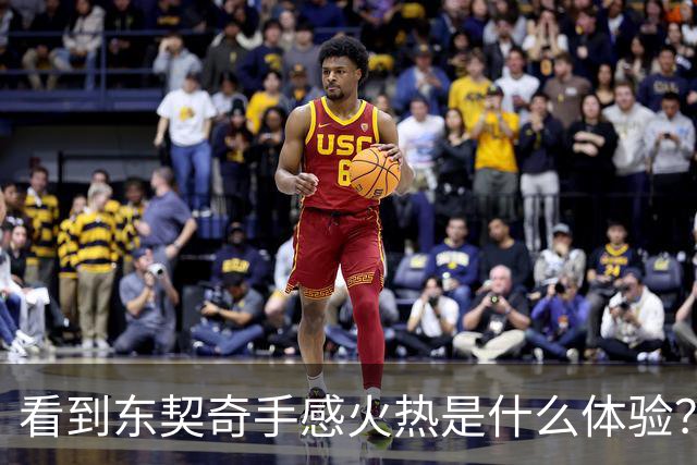 看到东契奇手感火热是什么体验？塞克斯顿：当啦啦队员 为他欢呼