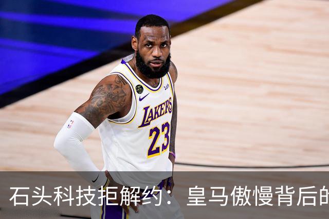 石头科技拒解约：皇马傲慢背后的市场误判与品牌风险