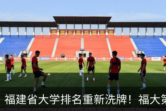 福建省大学排名重新洗牌！福大第二，华侨大学第四，厦门理工第十