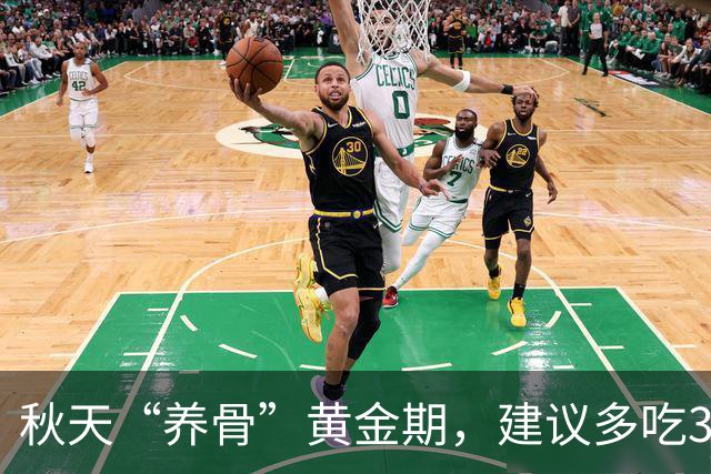 秋天“养骨”黄金期，建议多吃3样，霜降后常吃，腿脚有劲精神好