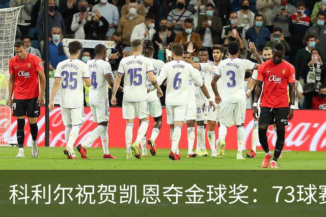 科利尔祝贺凯恩夺金球奖：73球赛季配得上这份认可