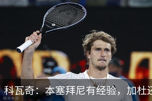科瓦奇：本塞拜尼有经验，加杜还没有达到我希望他达到的水平