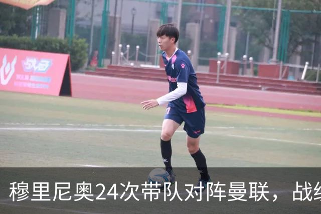 穆里尼奥24次带队对阵曼联，战绩10胜9平5负