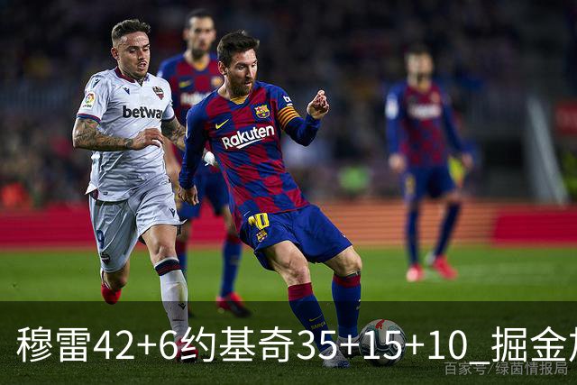 穆雷42+6约基奇35+15+10 掘金加时逆转鹈鹕