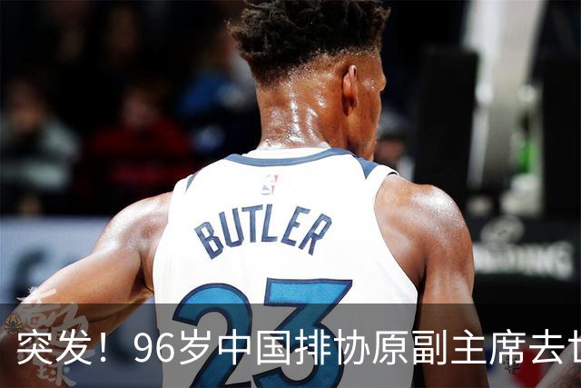 突发！96岁中国排协原副主席去世，曾公开批评郎平