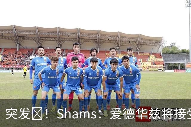 突发💥！Shams：爱德华兹将接受右膝关节镜手术 预计将缺席俩月