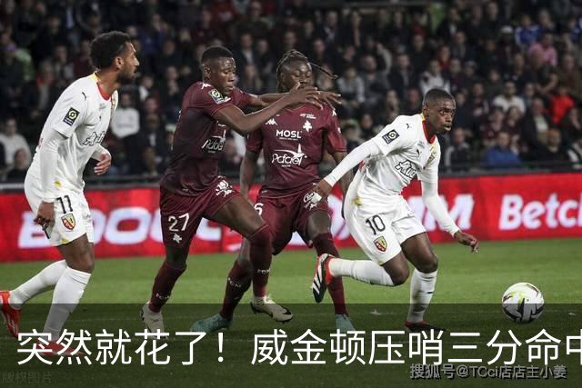 突然就花了！威金顿压哨三分命中 山西两分钟轰15-1领先广州16分