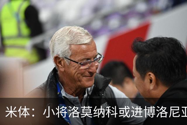 米体：小将洛莫纳科或进博洛尼亚大名单，奥尔索利尼有望回归