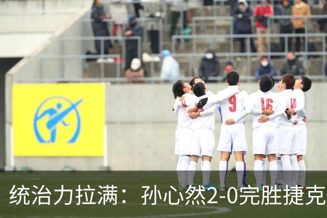统治力拉满：孙心然2-0完胜捷克选手，强势晋级世界青少年网球年终总决赛女单决赛