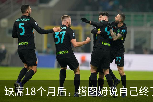 缺席18个月后，塔图姆说自己终于感觉完整了