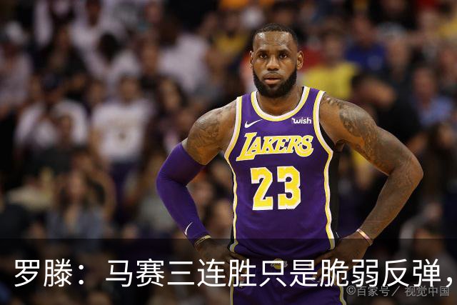 罗滕：马赛三连胜只是脆弱反弹，不看好他们进欧战