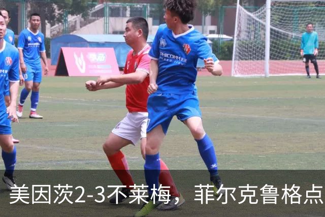 美因茨2-3不莱梅，菲尔克鲁格点射双响，卡奇头槌，李在城建功