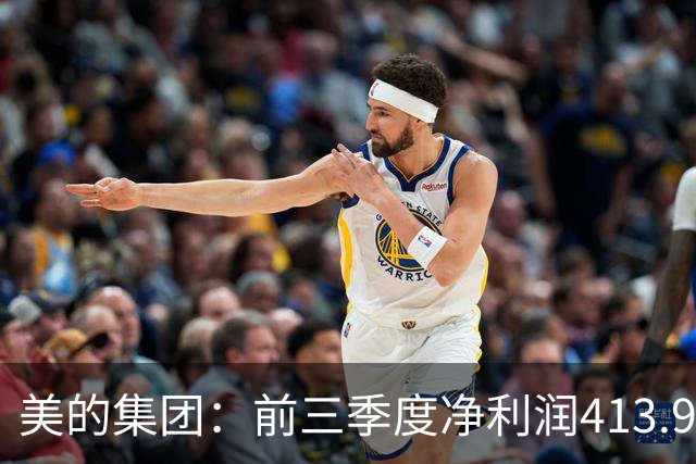 美的集团：前三季度净利润413.93亿元，同比增长9.27%