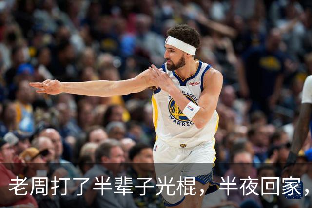 老周打了半辈子光棍，半夜回家，在楼道里捡了个媳妇…