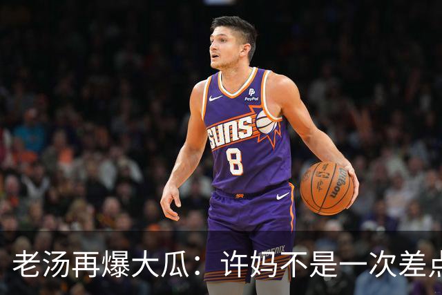 老汤再爆大瓜：许妈不是一次差点儿被带走