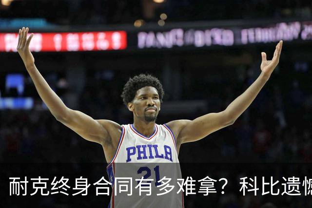 耐克终身合同有多难拿？科比遗憾落选，NBA仅3人上榜，榜首地位无人能撼动