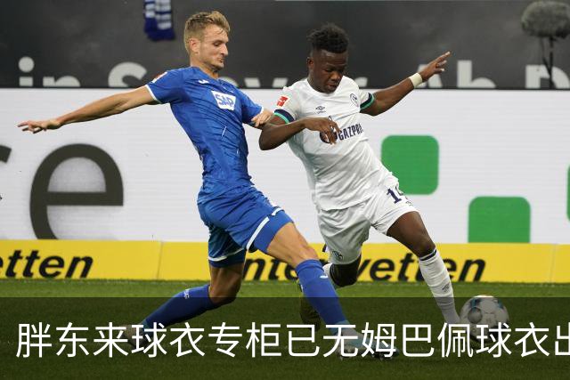 胖东来球衣专柜已无姆巴佩球衣出售，工作人员：店内唯一一件姆巴佩球衣此前以24800元卖出，后续不会再进货