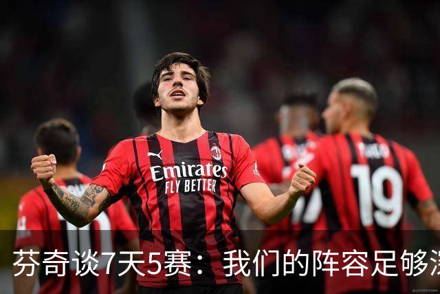 芬奇谈7天5赛：我们的阵容足够深厚 很多球员都能提供帮助