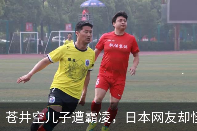 苍井空儿子遭霸凌，日本网友却怪她职业，她删帖反击