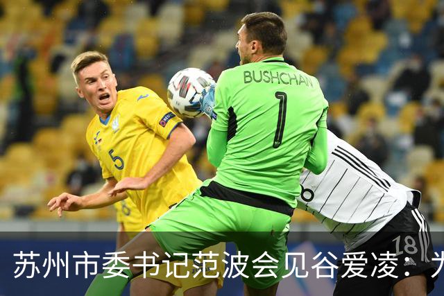 苏州市委书记范波会见谷爱凌：为祖国赢得荣誉，为当代青年树立榜样