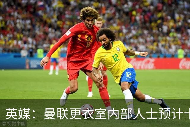 英媒：曼联更衣室内部人士预计卡里克将下课，高层尚未告知决定