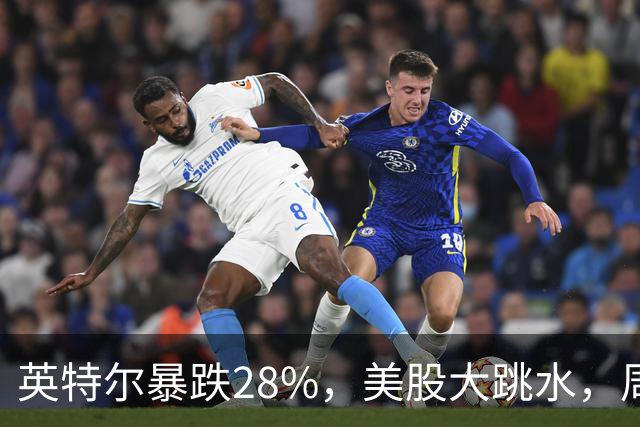 英特尔暴跌28%，美股大跳水，周一A股咋办？