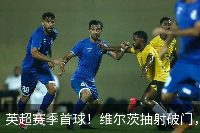 英超赛季首球！维尔茨抽射破门，利物浦1-0领先布莱顿