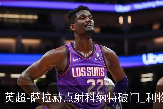 英超-萨拉赫点射科纳特破门 利物浦2-1狼队