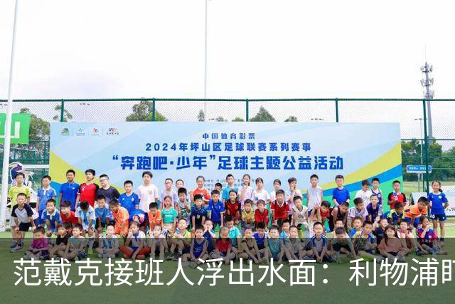 范戴克接班人浮出水面：利物浦盯上他，合同刚续约也不放弃