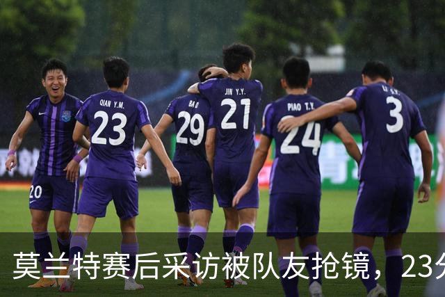 莫兰特赛后采访被队友抢镜，23分助开拓者胜湖人