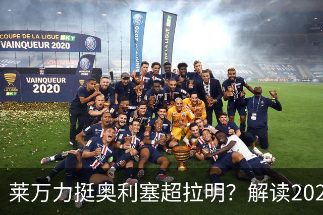 莱万力挺奥利塞超拉明？解读2026金球奖新悬念
