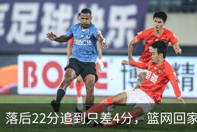 落后22分追到只差4分，篮网回家仍求赛季首胜