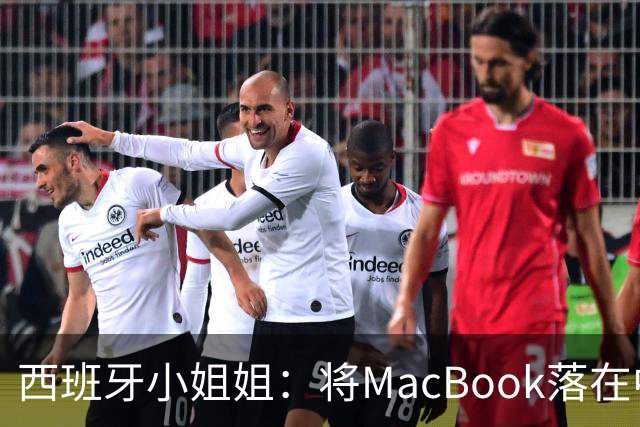 西班牙小姐姐：将MacBook落在中国咖啡馆，没丢，但她的天塌了！