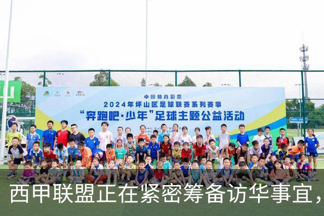 西甲联盟正在紧密筹备访华事宜，姆巴佩也想要亲自来华“道歉”？