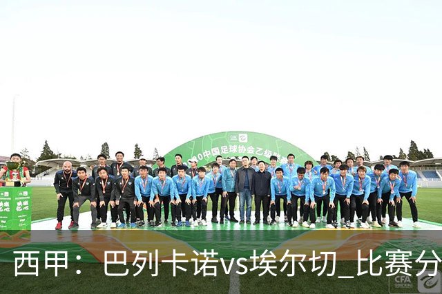 西甲：巴列卡诺vs埃尔切 比赛分析