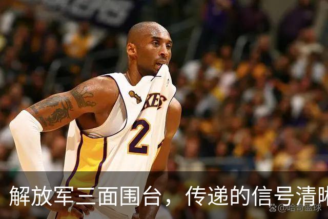 解放军三面围台，传递的信号清晰直接，“台独”已没有任何机会