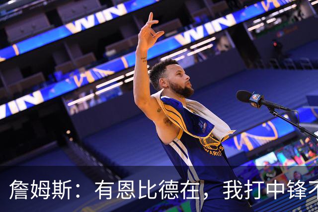 詹姆斯：有恩比德在，我打中锋不是长久之计