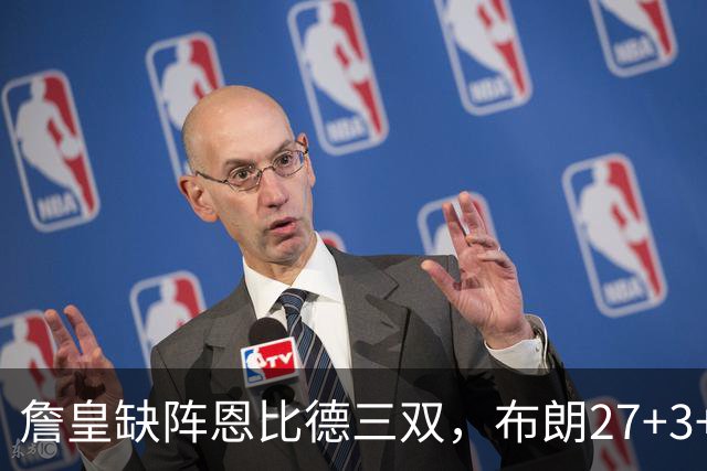 詹皇缺阵恩比德三双，布朗27+3+5+3，76人力克雄鹿豪取三连胜