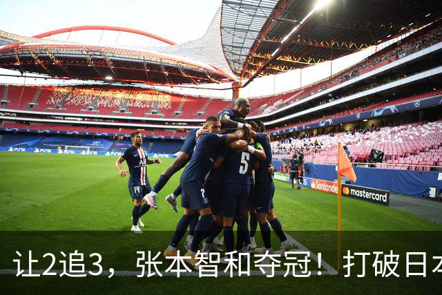 让2追3，张本智和夺冠！打破日本52年历史！国乒19岁小将虽败犹荣
