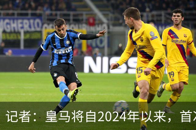 记者：皇马将自2024年以来，首次出席金球奖颁奖典礼