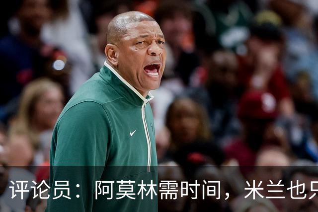 评论员：阿莫林需时间，米兰也只落后国米4分